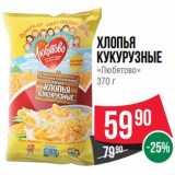 Магазин:Spar,Скидка:Хлопья кукурузные «Любятово»