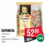 Магазин:Spar,Скидка:Карамель «Аленка» саше (Красный Октябрь)