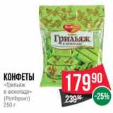 Магазин:Spar,Скидка:Конфеты «Грильяж в шоколаде» (РотФронт) 