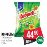 Магазин:Spar,Скидка:Конфеты «Живинка» вкус арбуза 