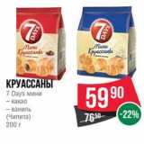 Магазин:Spar,Скидка:Круассаны 7 Days мини