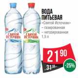 Магазин:Spar,Скидка:Вода питьевая «Святой Источник» 