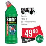 Магазин:Spar,Скидка:Средство чистящее Sanfor 