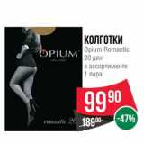 Магазин:Spar,Скидка:Колготки Opium Romantic 20 ден 