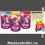 Магазин:Spar,Скидка:Корм для кошек «Whiskas» 