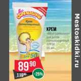 Магазин:Spar,Скидка:Крем «Мое Солнышко» для детей солнцезащитный SPF30