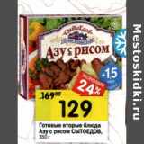 Магазин:Перекрёсток,Скидка:Готовые вторые блюда Азу с рисом Сытоедов