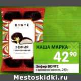 Магазин:Перекрёсток,Скидка:Зефир Bonte 