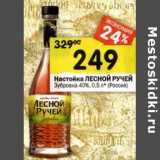 Магазин:Перекрёсток,Скидка:Настойка Лесной Ручей Зубровка 40%