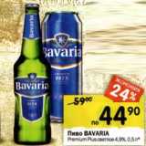 Магазин:Перекрёсток,Скидка:Пиво Bavaria Premium Plus светлое 4,9%