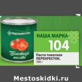 Магазин:Перекрёсток,Скидка:Паста томатная Перекресток