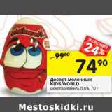 Магазин:Перекрёсток,Скидка:Десерт молочный Kids World 