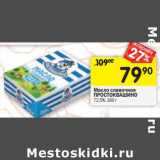 Магазин:Перекрёсток,Скидка:Масло сливочное Простоквашино 72,5%