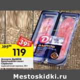 Магазин:Перекрёсток,Скидка:Ассорти Дымов Брауншвейгская + Сервелат