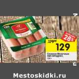 Магазин:Перекрёсток,Скидка:Сосиски Молочные Пит-Продукт