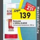 Магазин:Перекрёсток,Скидка:Бальзам L`oreal Elseve 