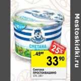 Магазин:Перекрёсток,Скидка:Сметана Простоквашино 15%