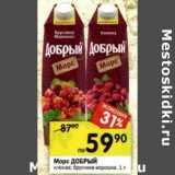 Магазин:Перекрёсток,Скидка:Морс Добрый 