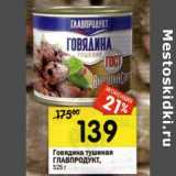 Магазин:Перекрёсток,Скидка:Говядина тушеная Главпродукт