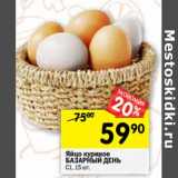 Магазин:Перекрёсток,Скидка:Яйцо куриное Базарный День С1