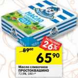 Магазин:Перекрёсток,Скидка:Масло сливочное Простоквашино 72,5%