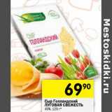 Магазин:Перекрёсток,Скидка:Сыр Голландский Луговая свежесть 45%