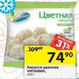 Магазин:Перекрёсток,Скидка:Капуста цветная Vитамин 