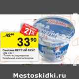 Магазин:Перекрёсток,Скидка:Сметана Первый Вкус 15%