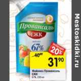 Магазин:Перекрёсток,Скидка:Майонез Провансаль ЕЖК 67%