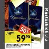 Магазин:Перекрёсток,Скидка:Шоколад Вдохновение 