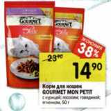 Магазин:Перекрёсток,Скидка:Корм для кошек Gourmet Mon Petit
