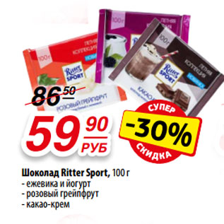 Акция - Шоколад Ritter Sport, 100 г