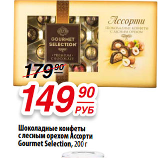Акция - Шоколадные конфеты с лесным орехом Ассорти Gourmet Selection