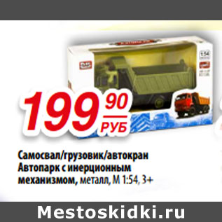 Акция - Самосвал/грузовик/автокран Автопарк с инерционным механизмом, металл, М 1:54, 3+
