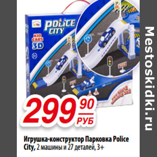 Акция - Игрушка-конструктор Парковка Police City, 2 машины и 27 деталей, 3+