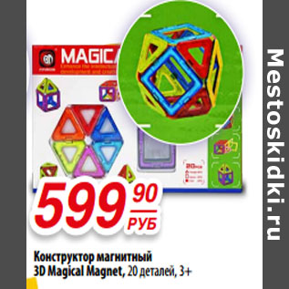Акция - Конструктор магнитный 3D Magical Magnet, 20 деталей, 3+