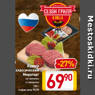 Акция - Бургер -27% классический Мираторг из свинины и говядины 200 г
