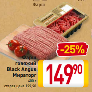 Акция - Фарш говяжий Black Angus Мираторг 400 г