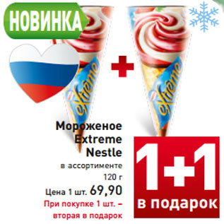 Акция - Мороженое Extreme Nestle в ассортименте 120 г Цена 1 шт. 69,90 При покупке 1 шт. – вторая в подарок