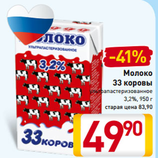 Акция - Молоко 33 коровы ультрапастеризованное 3,2%, 950