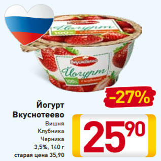 Акция - Йогурт Вкуснотеево Вишня Клубника Черника 3,5%, 140 г