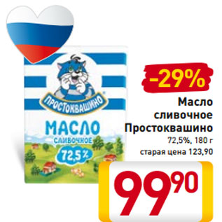 Акция - Масло сливочное Простоквашино 72,5%, 180 г