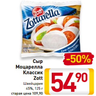 Акция - Сыр Моцарелла Классик Zott Швейцария 45%, 125 г