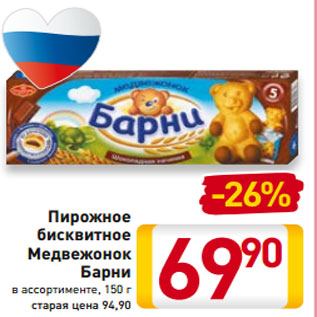 Акция - Пирожное бисквитное Медвежонок Барни в ассортименте, 150 г