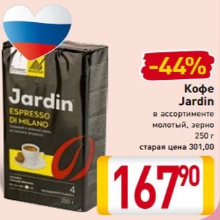 Акция - Кофе Jardin в ассортименте молотый, зерно 250 г