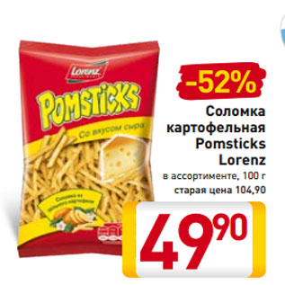 Акция - Соломка картофельная Pomstiсks Lorenz в ассортименте, 100 г