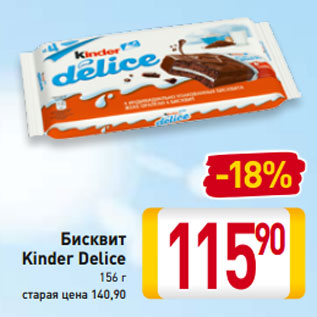 Акция - Бисквит Kinder Delice 156 г