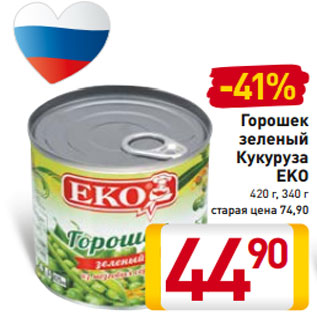 Акция - Горошек зеленый Кукуруза EKO 420 г, 340 г