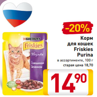 Акция - Корм для кошек Friskies Purina в ассортименте, 100 г