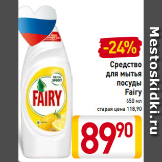 Акция - Средство для мытья посуды Fairy 650 мл